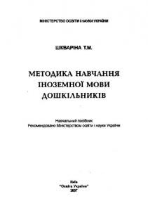 Посібник «Методика навчання іноземної мови дошкільників»