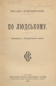 Оповідання «По людському. Оповіданя з бесарабського житя (вид. 1900)»