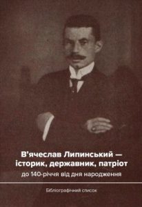 В’ячеслав Липинський – історик, державник, патріот (до 140-річчя від дня народження). Бібліографічний список
