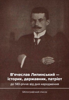 2081 musina z viacheslav lypynskyi istoryk derzhavnyk patriot do 140 richchia vid dnia narodzhennia bibliohrafich завантажити в PDF, DJVU, Epub, Fb2 та TxT форматах