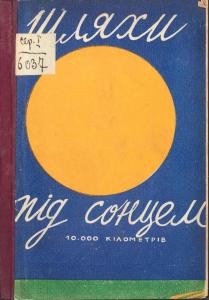 Шляхи під сонцем. 10 000 кілометрів (вид. 1929)