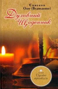 Духовний щоденник. Частина 1: Духовні дороговкази