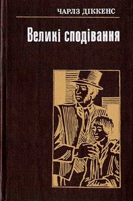 Роман «Великі сподівання» 1 20812 dikens velyki spodivannia завантажити в PDF, DJVU, Epub, Fb2 та TxT форматах