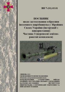 Посібник «Посібник щодо застосування озброєння іноземного виробництва у Збройних Силах України (інструкції з використання). Частина 3 (переносні зенітно-ракетні комплекси)»