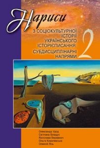 Нариси з соціокультурної історії українського історієписання: субдисциплінарні напрями ‒ 2