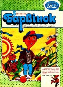 Журнал «Барвінок» 1996, №03