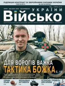 Журнал «Військо України» 2018, №01 (207)