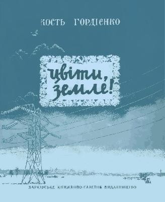 Цвіти земле! (Збірка) 1 20822 hordiienko kost tsvity zemle zbirka завантажити в PDF, DJVU, Epub, Fb2 та TxT форматах
