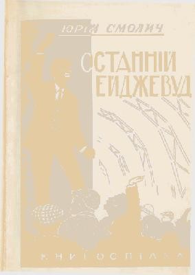 Роман «Останній Ейджевуд (вид. 1929)»