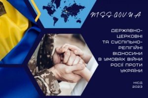 Державно-церковні та суспільно-релігійні відносини в умовах війни Росії проти України