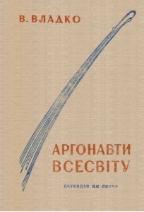 Роман «Аргонавти Всесвіту (вид. 1938)»