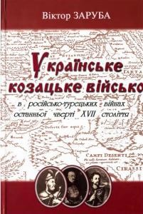 Українське козацьке військо в російсько-турецьких війнах останньої чверті XVII століття 1 20833 zaruba viktor ukrainske kozatske viisko v rosiisko turetskykh viinakh ostannoi chverti xvii stolittia завантажити в PDF, DJVU, Epub, Fb2 та TxT форматах