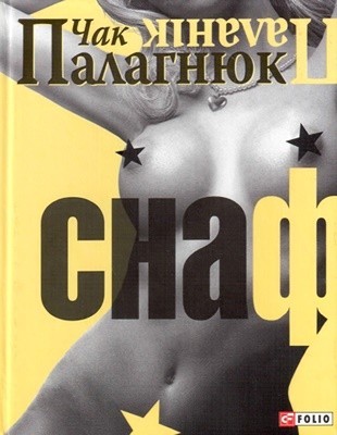 20835 palahniuk chak snaf завантажити в PDF, DJVU, Epub, Fb2 та TxT форматах