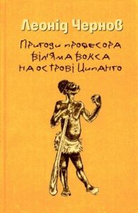 Повість «Пригоди професора Віл'яма Вокса на острові Ципанго»