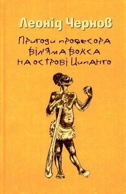 Повість «Пригоди професора Віл'яма Вокса на острові Ципанго» 1 Повість «Пригоди професора Віл'яма Вокса на острові Ципанго»