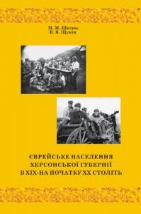 20837 schukin volodymyr yevreiske naselennia khersonskoi hubernii v xix na pochatku xx stolit завантажити в PDF, DJVU, Epub, Fb2 та TxT форматах