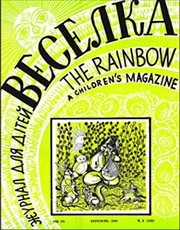 Журнал «Веселка» 1968, №03