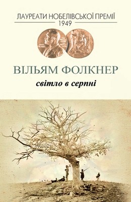 20841 william faulkner svitlo v serpni завантажити в PDF, DJVU, Epub, Fb2 та TxT форматах