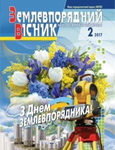 Журнал «Землевпорядний вісник» 2017, №02