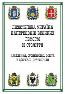 Лісостепова Україна напередодні великих реформ 19 століття: Населення, суспільство, освіта у дзеркалі статистики