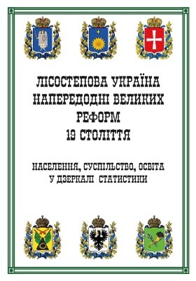 20846 boiko yurii mykolaiovych lisostepova ukraina naperedodni velykykh reform 19 stolittia naselennia suspilstvo osvita u dzerkali завантажити в PDF, DJVU, Epub, Fb2 та TxT форматах