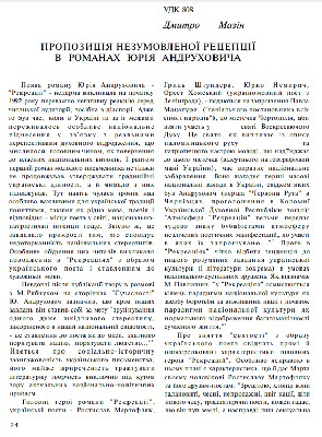 Стаття «Пропозиція незумовленої рецепції в романах Юрія Андруховича»