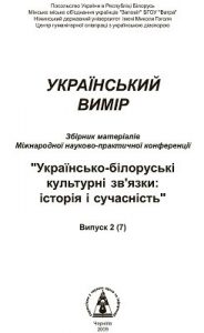 «Український вимір» Випуск 2 (7)
