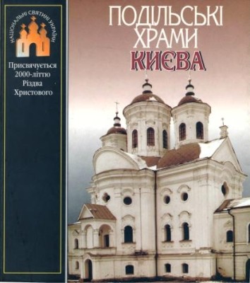 20850 dehtiarov mykhailo podilski khramy kyieva завантажити в PDF, DJVU, Epub, Fb2 та TxT форматах