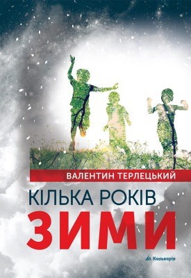 20852 terletskyi valentyn kilka rokiv zymy завантажити в PDF, DJVU, Epub, Fb2 та TxT форматах