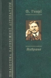 Вибране: Королі і капуста. Оповідання та новели