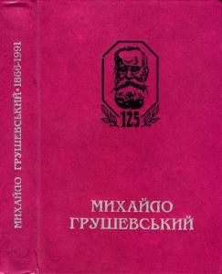 20857 zbirnyk statei mykhailo hrushevskyi zbirnyk naukovykh prats i materialiv mizhnarodnoi iuvileinoi konferentsii prysviachenoi 125 i richnytsi vid dnia narodzhennia mykhaila hrushevskoho завантажити в PDF, DJVU, Epub, Fb2 та TxT форматах