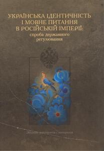 Українська ідентичність і мовне питання в Російській імперії: спроба державного регулювання (1847–1914)