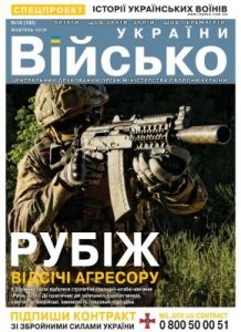 Журнал «Військо України» 2016, №10 (192)