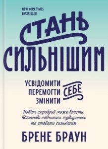 Стань сильнішим