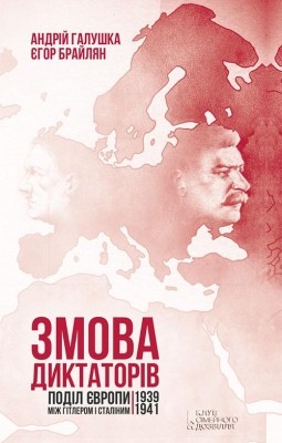 20868 brailian yehor zmova dyktatoriv podil yevropy mizh hitlerom i stalinym 1939 1941 завантажити в PDF, DJVU, Epub, Fb2 та TxT форматах