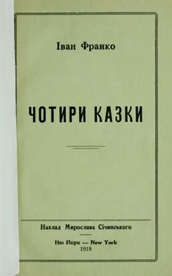 20869 franko chotyry kazky vyd1918 завантажити в PDF, DJVU, Epub, Fb2 та TxT форматах