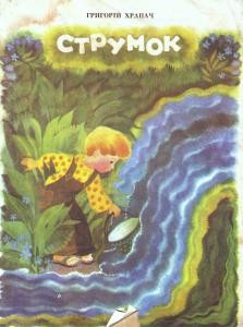 Струмок