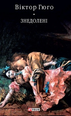 Роман «Знедолені (вид. 2017)» 1 20871 hugo victor znedoleni vyd 2017 завантажити в PDF, DJVU, Epub, Fb2 та TxT форматах