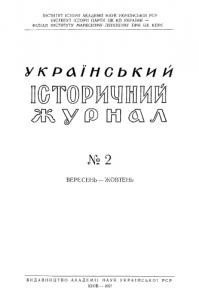 Журнал «Український історичний журнал» 1957, №2