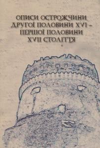 Стаття «Описи Острожчини другої половини XVI - першої половини XVII ст.»