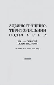 20876 nevidomyi avtor administratsiino terytorialnyi podil usrr pry 3 kh stupnevii systemi vriaduvannia 1925 завантажити в PDF, DJVU, Epub, Fb2 та TxT форматах