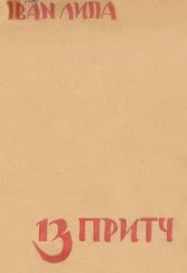 13 притч