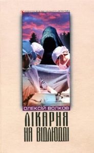 Роман «Лікарня на відлюдді»