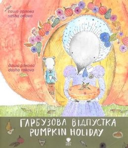 Гарбузова відпустка