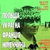 Журнал Культурологічний часопис «Ї» №12. Україна-Польща-Франція-Німеччина. Другий діалог про кордони.