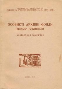 Особисті архівні фонди відділу рукописів: Анотований покажчик