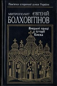 20885 bolkhovitinov yevhenii vybrani pratsi z istorii kyieva завантажити в PDF, DJVU, Epub, Fb2 та TxT форматах