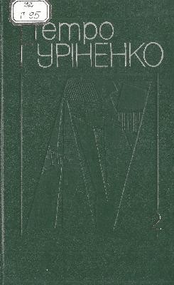 20887 hurinenko petro vybrani tvory v dvokh tomakh tom 2 завантажити в PDF, DJVU, Epub, Fb2 та TxT форматах