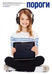 Журнал «Пороги» 2013, №17-18