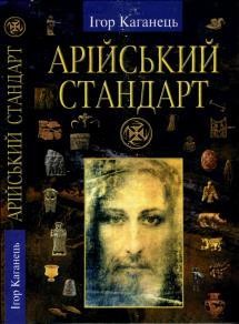 Арійський стандарт: Українська ідея епохи Великого Переходу (вид. 2008)